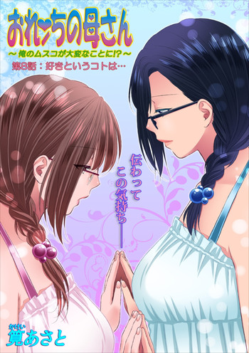 [Kakei Asato] Orenchi no Kaasan ch.8