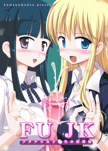 [kumakumadou (Kumashiro)] FUJK - Futanari Joshikousei no Houkago [Digital]