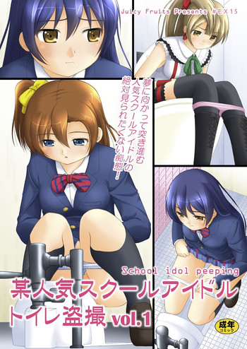 [Juicy Fruits (Satomi Hidefumi)] Bou Ninki School Idol Toilet Tousatsu vol.1 (Love Live!) [Digital]