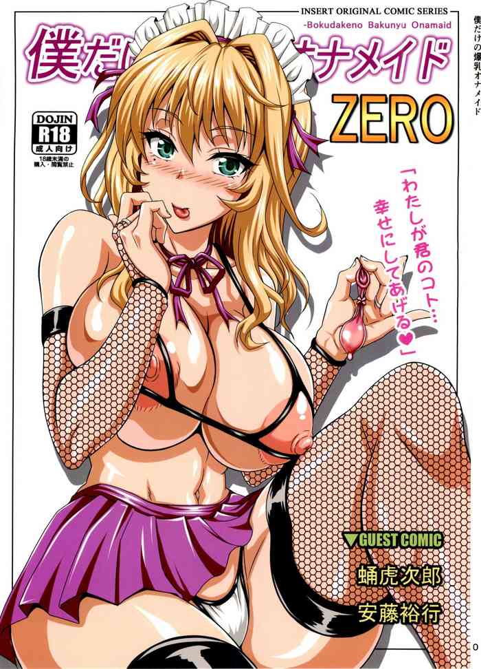 (C84) [INSERT (KEN)] Boku dake no Bakunyuu Ona-maid ZERO | My Personal Big Breasted Masturbation Maid ZERO [English] {doujin-moe.us}