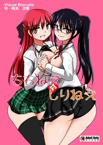 [Visual Biscuits] ちちねえ対しりねえ