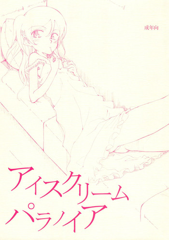 (COMIC1☆) [Littleollie (Deburasu)] Ice Cream Paranoia