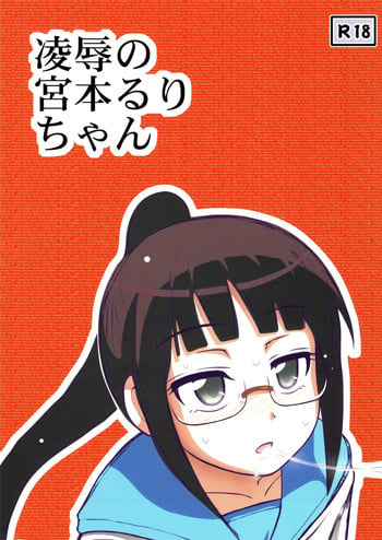 [Aairu Daitoutaku Z (Aairumike IX)] Ryoujoku no Miyamoto Ruri-chan (Nisekoi)