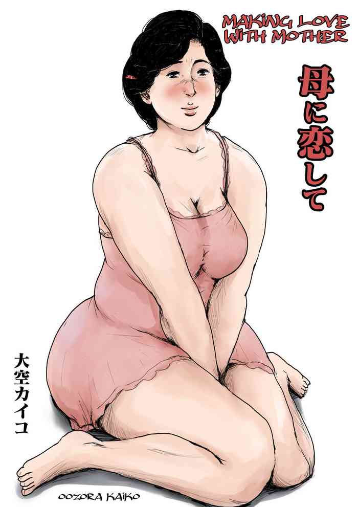 [Oozora Kaiko (kaiko)] Haha ni Koishite Remake Ban 1 | Making Love with Mother Remake 1 [English][Amoskandy]