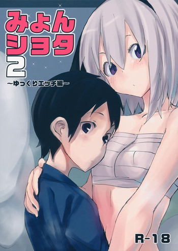 (Gensoukyou Summit 2) [100yenMoFA (Mirino)] Myon Shota 2 -Yukkuri H hen- (Touhou Project)