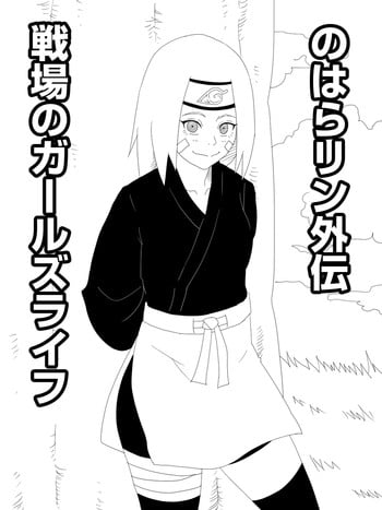 [Uchiha Tobio] Nohara Rin Gaiden - Senjou no Girl's Life (Naruto)