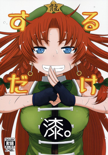 (Reitaisai 11) [Fugudoku (Katou Fuguo)] SURUDAKE Nana. (Touhou Project)