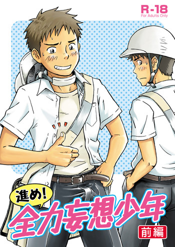 [Bokuranokajitsu (Takano You)] Susume! Zenryoku Mousou Shounen 〈Zenpen〉 [Digital]