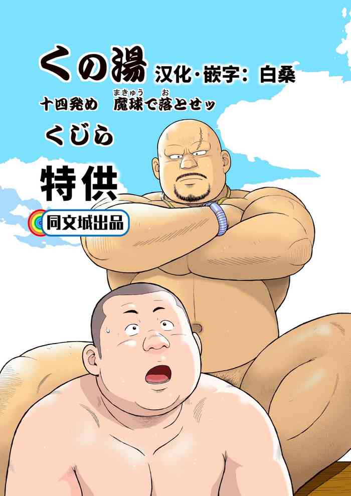 [Kujira] Kunoyu Juuyonhatsume Makyuu de Otose [Chinese] [Digital]