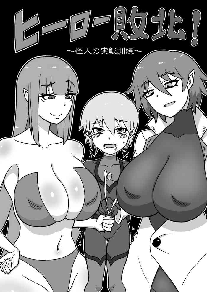 [Saga no Tame no Saga (Ratoo)] Hero Haiboku! ~Kaijin no Jissen Kunren~