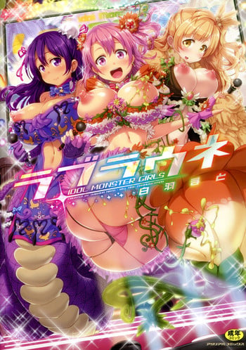 [Shiraha Mato] Loveraune ~ Idol Monster Girls