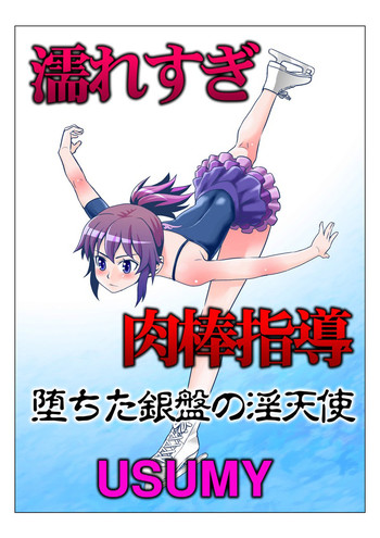 [USUMY] Nuresugi Nikubou Shidou ~Ochita Ginban no In Tenshi~