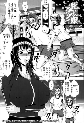 [Tousei Oume] Mesuinu-jyo Akemi Ch. 1-2