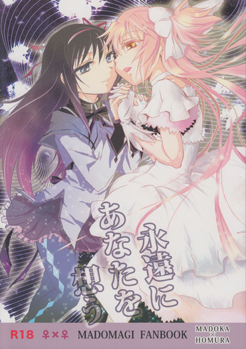 (GirlsLoveFestival 8) [peachpulsar (Mira)] Eien ni Anata wo Omou (Puella Magi Madoka Magica)