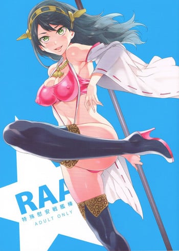 (COMIC1☆8) [Alice no Takarabako (Mizuryu Kei)] RAA-Tokushu ian senkan Haruna | RAA - Special Comfort Fleet Woman Haruna (Kantai Collection) [English] =LWB=