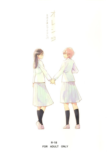 (ComiComi18) [G-complex (YUI_7)] Orange Ouji-sama to Aikotoba | The orange prince and words of love [English] =TV & Yuri-ism=