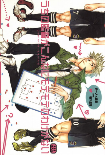 (C79) [FUKU-ZIN (Ogura Daizu, Ogura Azuki)] Uchi no Kantoku ga Konnani Motemote no Wake ga Nai (Giant Killing)