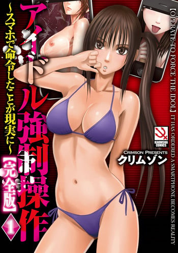 [Crimson] Idol Kyousei ~Smapho de Meirei shita Koto ga Genjitsu ni~ [Kanzen Ban] 1 [Digital]