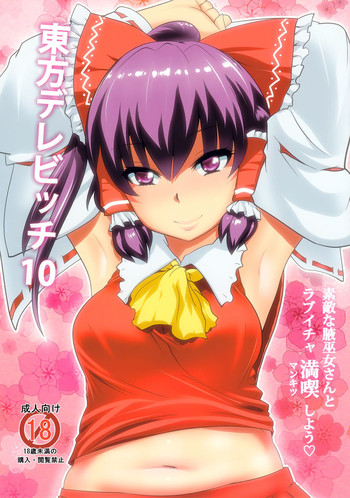 (C82) [Hyudorabo (Hyudora)] Touhou Dere Bitch 10 (Touhou Project)