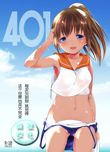 (C86) [French letter (Fujisaki Hikari)] 401 - Hito Natsu no Ayamachi - (Kantai Collection) [Chinese] [隔壁汉化组] [Sample]