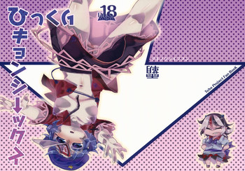 (C86) [Tsuki no Kurai Bubun (ami2)] Hikkuri Kyonshi-kkusu (Touhou Project)