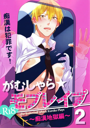 (C84) [sigmastar, PureSlider (Kazuki, Matsuo)] Gamushara Mob Rape 2 Chikan Jigoku Hen (Kuroko no Basuke) [English] [Sawato]