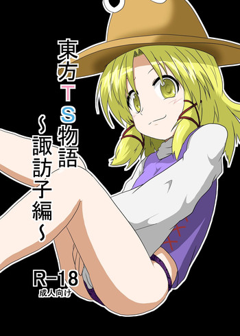 [Ameshoo (Mikaduki Neko)] Touhou TS Monogatari ~ Suwako-Hen ~ (Touhou Project)