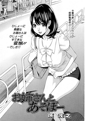 [Hara Shigeyuki] Oneesan to Asobou Ch. 1-8