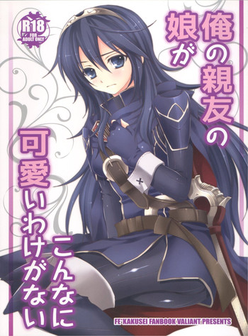 (C82) [VALIANT (Shijima Kiri)] Ore no Shinyuu no Musume ga Konna ni Kawaii Wake ga Nai (Fire Emblem: Awakening)