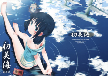 (C86) [Jido-Hikki (Kokekokko Coma)] Hatsu Miuna (Nagi no Asukara)