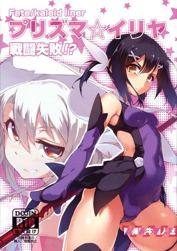 (C86) [Arai Kuma Kousha, I.G.Project (Boudan Nyuugyuu)] Prisma ☆ Illya Sentou Shippai!? (Fate/kaleid liner Prisma Illya)