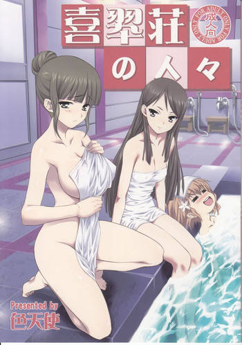 (C80) [Shikitenshi (Shironeko Sanbou)] Kissuisou no Hitobito (Hanasaku Iroha)
