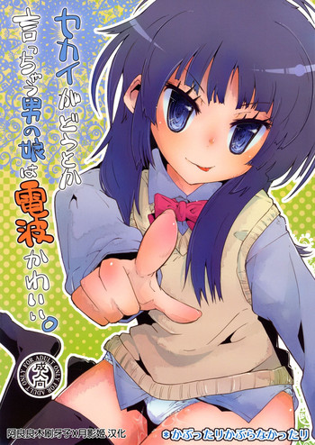 [Kabuttari Kaburanakattari (Seihoukei)] Sekai ga Dou toka Icchau Otokonoko wa Denpa Kawaii. [Chinese] [阿良良木刷牙子X月影姬 汉化]