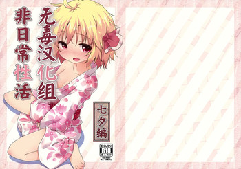 (C86) [Gainamon (Natsu no Koucha)] Hi Nichijou Seikatsu -Tanabatahen- (Touhou Project) [Chinese] [无毒汉化组]