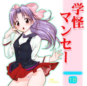 (CR29) [Punyoon Soft (Hechi)] Gakkai Mansee (Gakkou no Kaidan)