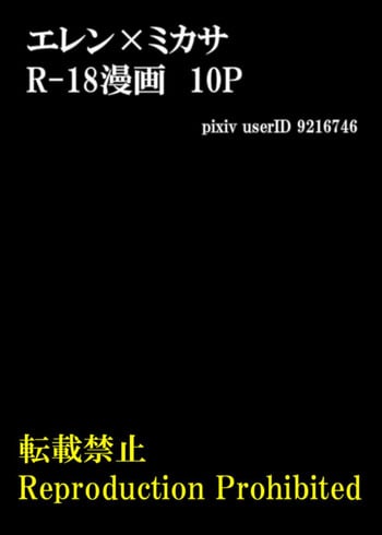 [211] 複製禁止 reproduction prohibited [shingeki no kyojin]