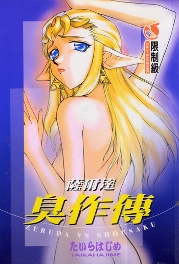 [Taira Hajime] Zeruda VS Shousaku [Chinese]