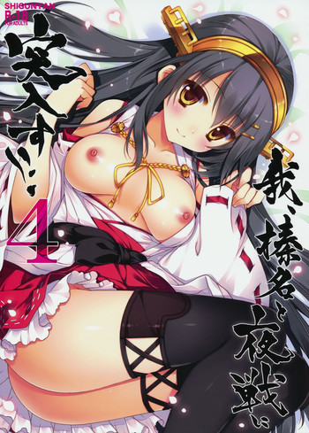 (C86) [Shigunyan (Shigunyan)] Ware, Haruna to Yasen ni Totsunyuu su!! 4 (Kantai Collection -KanColle-)