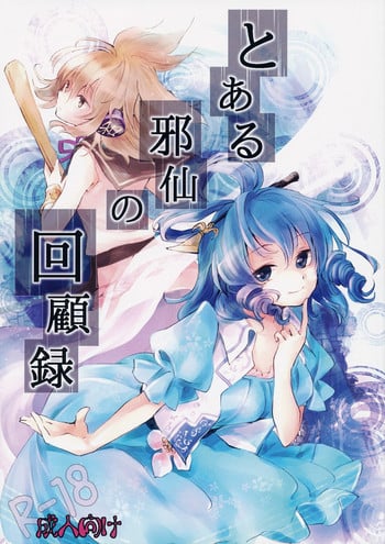 (Daikyuushuu Touhousai 8) [Uribatakebokujou (Makuwauni)] Toaru Jasen no kaikoroku (Touhou Project)