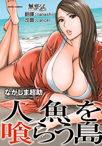 [Nagashima Chosuke] Ningyo o Kurau Shima [Chinese] [無邪氣漢化] [Digital]