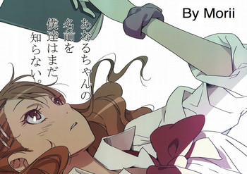(C80) [Moriisan-Tokono (Morii Shizuki)] Anaru-chan no Namae wo Bokutachi wa Mada Shiranai. (Ano Hi Mita Hana no Namae wo Bokutachi wa Mada Shiranai.) [English] [frogstat]