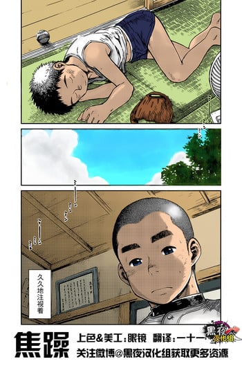 [Shounen Zoom (Shigeru)] 焦躁 [Chinese] {黑夜}