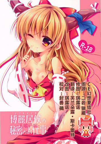 (Kouroumu 10) [Enjoy Mix (Tokiai Haya)] Hakurei Isourou no Himitsu no Oshigoto -Hitokui Hen- (Touhou Project) [Chinese] [CE家族社]