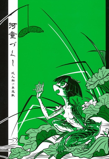 (COMITIA103) [SHIS (Z-Ton)] Kappa dukushi