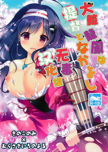 (Gunrei Bu Shuho & Houraigekisen! Yo-i! Goudou Enshuu 2Senme) [Kinokonomi, Murasakiiro no Yoru (kino, Murasaki)] Taigei Ryuuhou wa Teitoku to Nakayoshi (Kantai Collection -KanColle-) [Chinese] [无毒汉化组]