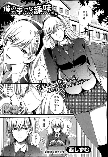 [Nishi Shizumu] Boku no Shiawase na Shumi [Chinese] [瓜皮个人汉化]