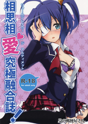 (C83) [Fukurou no Yuubinya san (Ueto Seri)] Soushisouai Kyuukyoku Yuugoushi (Chuunibyou Demo Koi ga Shitai!)