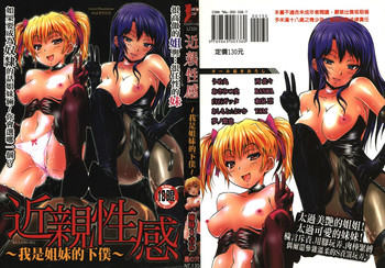 [Anthology] Kinshin Seikan ~Boku wa Shimai no Geboku~ | 近親性感 ~我是姐妹的下僕~ [Chinese]
