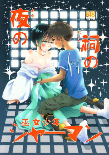 (J.GARDEN 43) [Natsukanmi (Ko-ri Azuki)] Yoru no Hokora Shaman