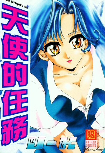 [U-K] Tenshi no Oshigoto | The Angel's Job [Chinese]